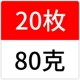 80 г [20 шт.]