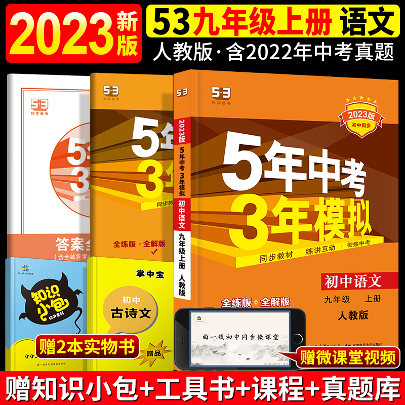 (Send the cheat book) 2023 version of the five-year high school entrance examination three-year simulation of the ninth grade first volume of Chinese language, the 9th grade of the first volume of human teaching version of RJ 5 years of high school entrance examination and 3 years of simulation full practice full solution junior high school and junior high school three simultaneous exercises