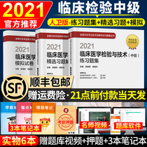 Shunfeng Preparation 2022 Human Guard Edition 2021 Inspection Intermediate Qualification Examination Book Clinical Medicine Inspection Technology Intermediate Exercise Collection Selected Exercise Analysis Simulation Test Paper Supervisor Military Medical Edition Real Questions