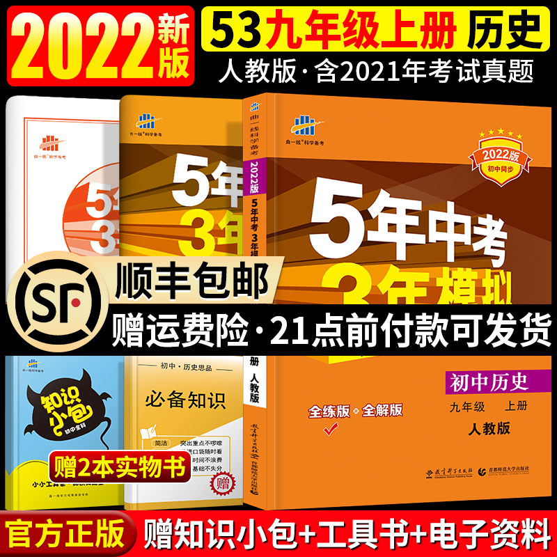 People teach the first line in the first line 2022 the 2022 edition for five years  mock history 9-year-old 9-year-old teaching edition RJ 5 years Chinese exam 3 years Model 9-ninth grade All-practice full-solution junior high school start-of-three synchronized practice 