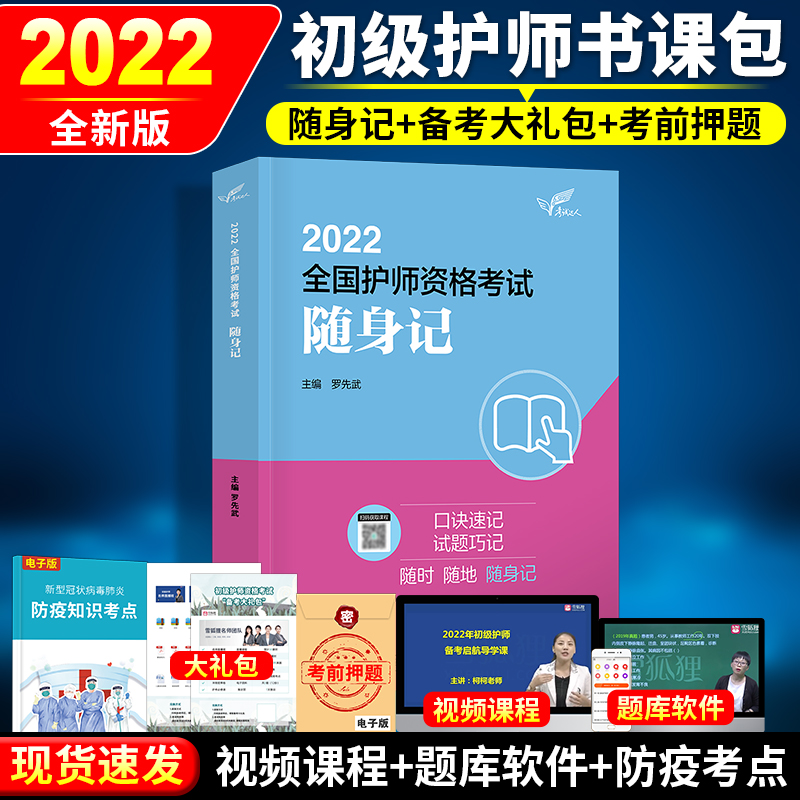 Nurse's preparation for examination 2022 Nursing staff Weiwei Edition 2022 Primary care Division Qualification Examination Book Carry-on People Health Publishing House 2021 Nurse's Carry-on Medicine health teaching materials easily overpass the Army Medical Edition Nursing Division