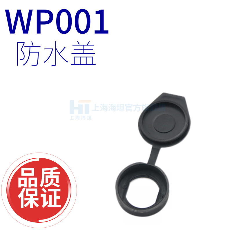Shanghai Haitan WP001 002 003 industrial electric cabinet door lock accessories black plastic PA waterproof and dustproof cover