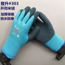 Dengsheng #303 cashmere waterproof and antifreeze thickening warm and wear-resistant non-slip 589 labor protection gloves