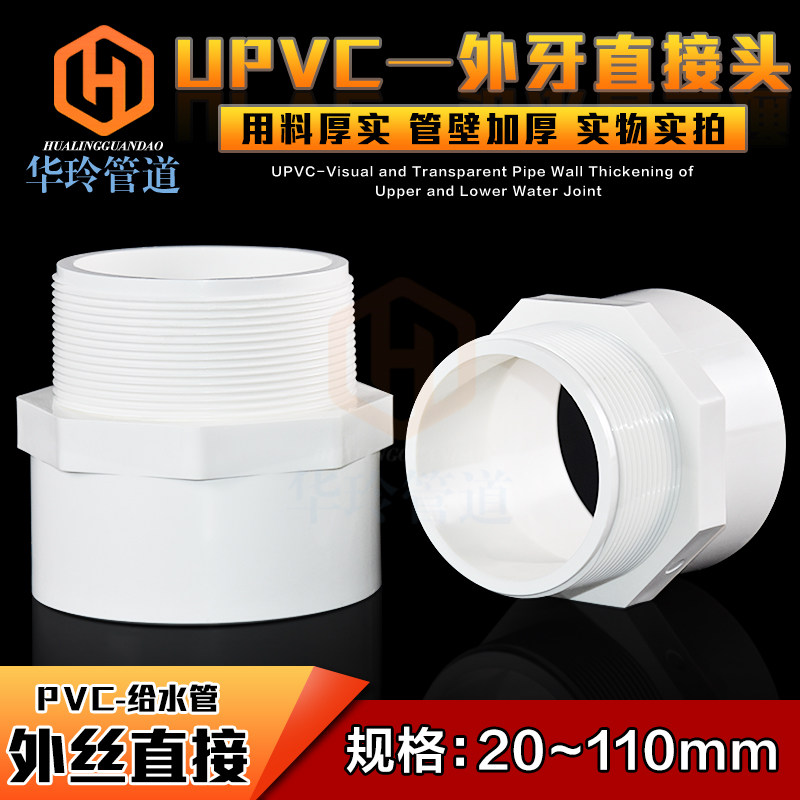 PVC to water pipes accessories Plastic outwire Direct external tooth threaded 20 20 25 32 40 50 50 63110