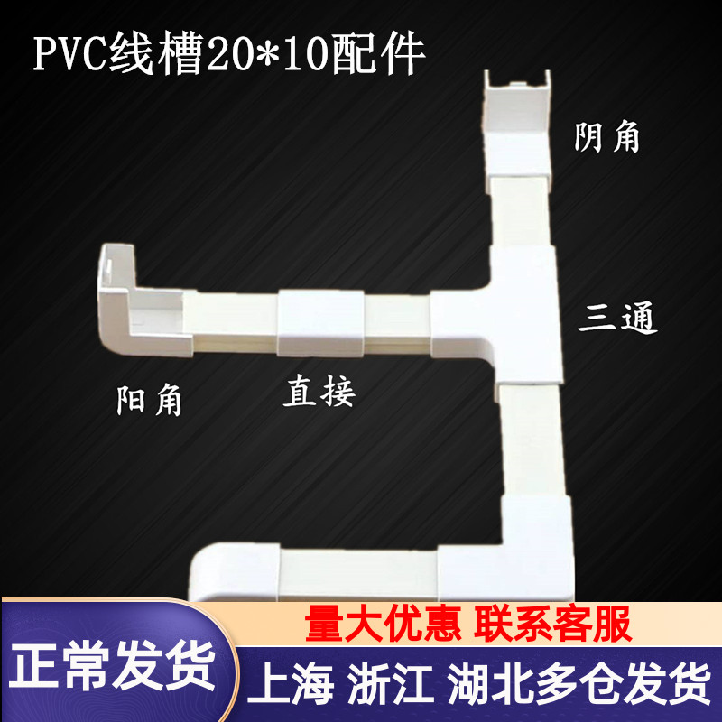 PVC trunking 20 * 10 accessories Direct elbow three-way choke plug Anti-collision protection bar Corner Bend Insulating Electrician