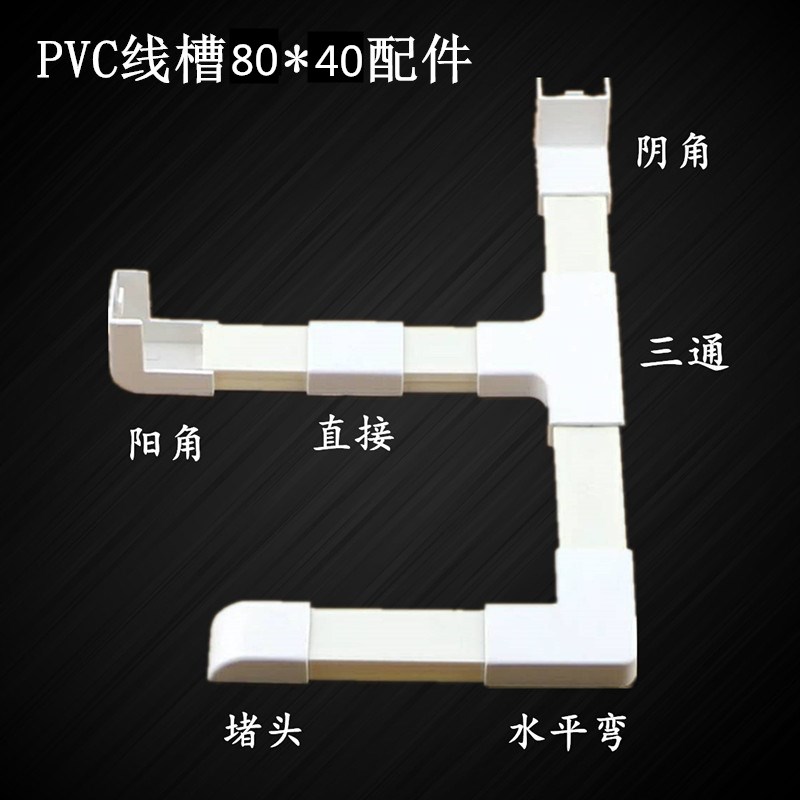 PVC trunking 80*40 accessories direct elbow tee plug male angle bend Yin angle bend insulation electrician