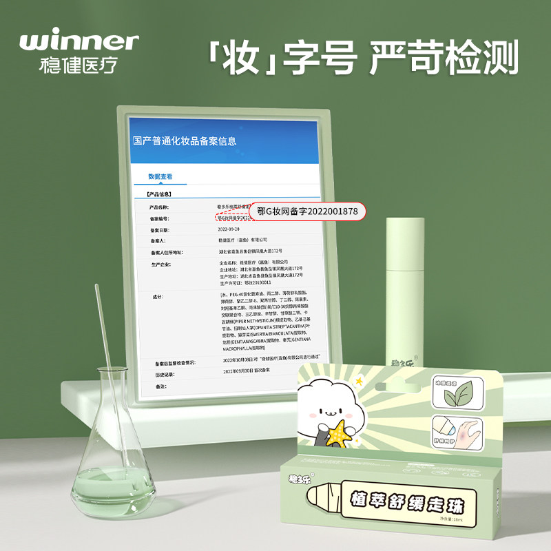 Winner 稳健 稳多乐 儿童消肿舒缓植萃走珠冰露 18mL 天猫优惠券折后￥19.9包邮（￥39.9-20）
