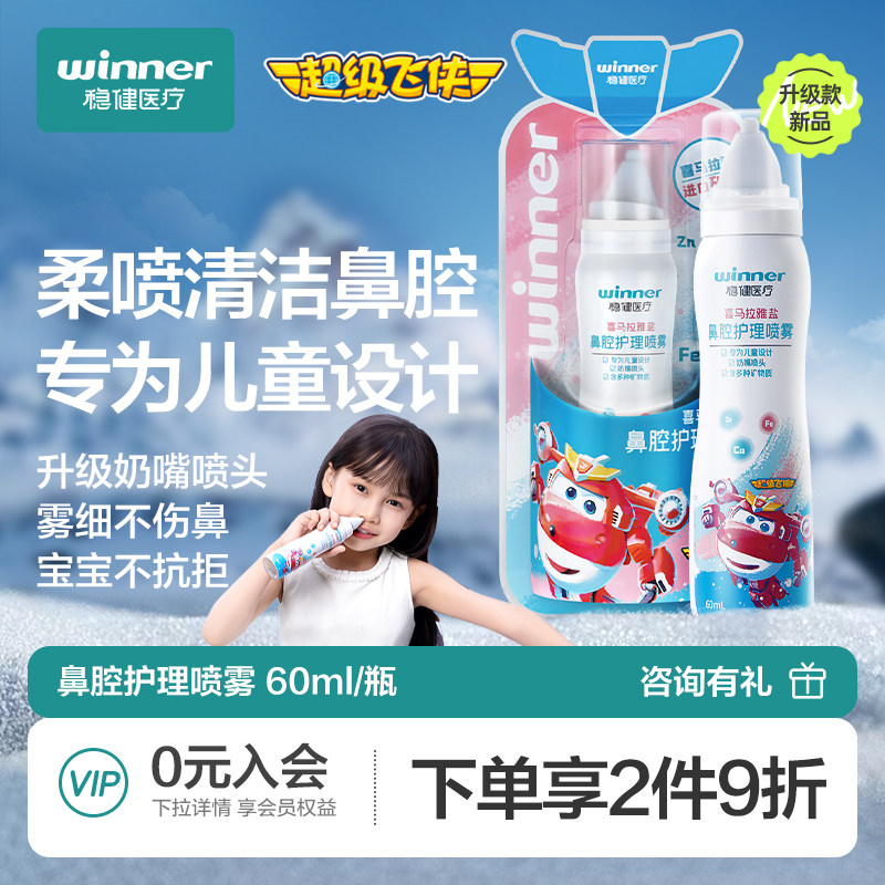 稳健鼻腔喷雾0.9%等渗盐水鼻喷剂家用婴儿鼻清洁儿童成人鼻腔冲洗