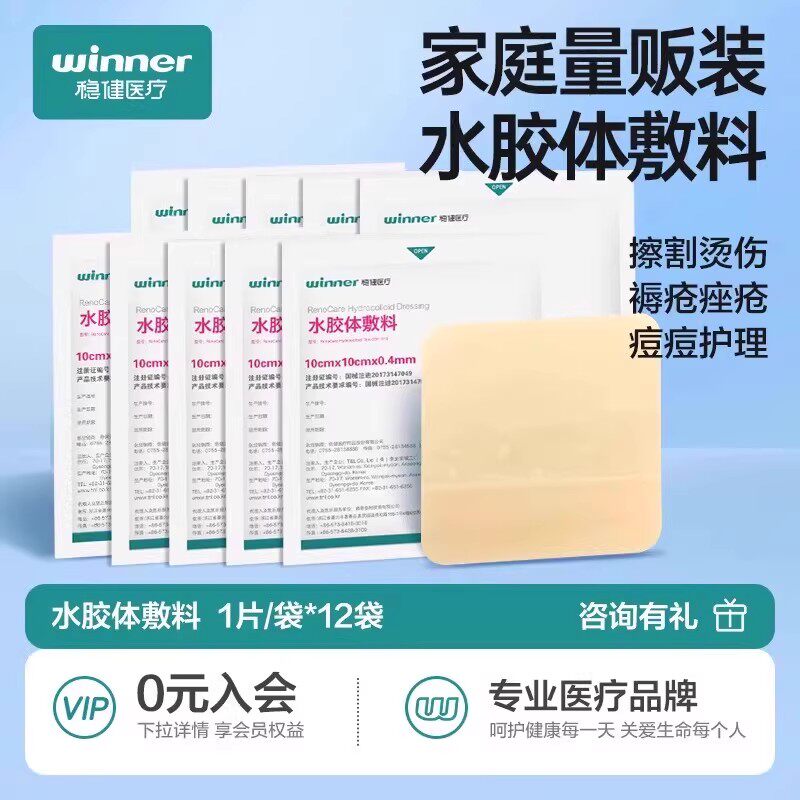 【量贩囤货】稳健水胶体敷料敷贴擦伤术后创伤医用褥疮贴痘痘12片