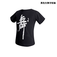 Черный большой танец короткие рукава