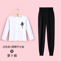 Белый передний спереди v круглые длинные рукава (с танцевальными словами)+штаны редьки