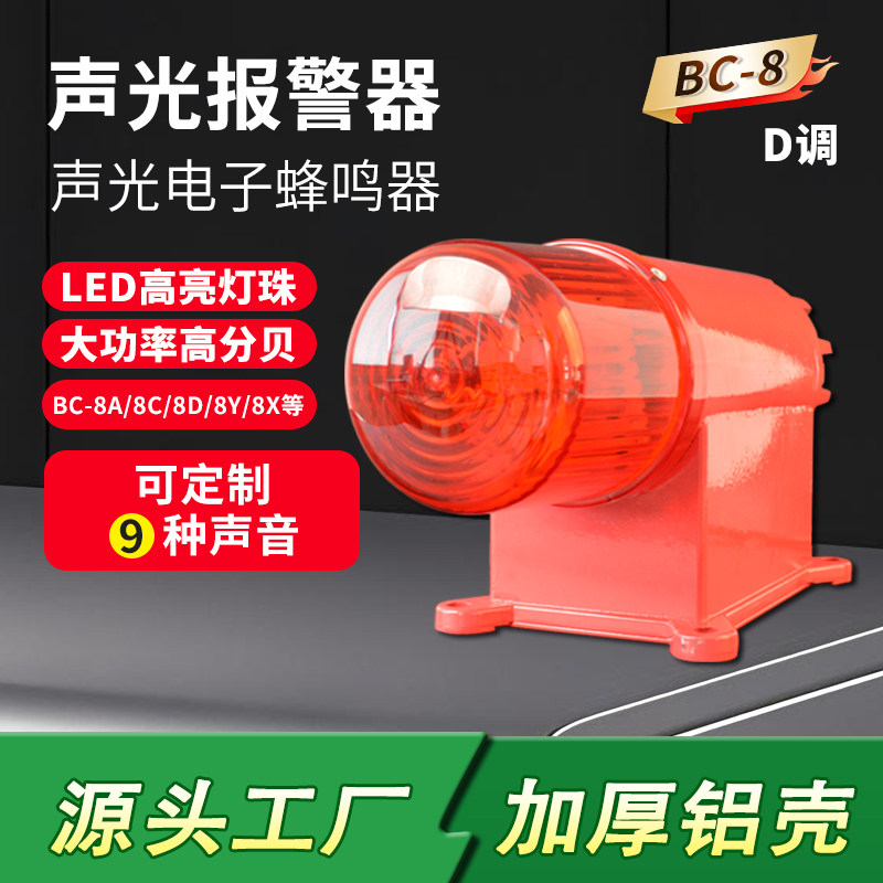 Sound and light alarm BC-8 sound electronic buzzer BC-8X 8C 8Y industrial high-power high decibel D-adjustable 8D