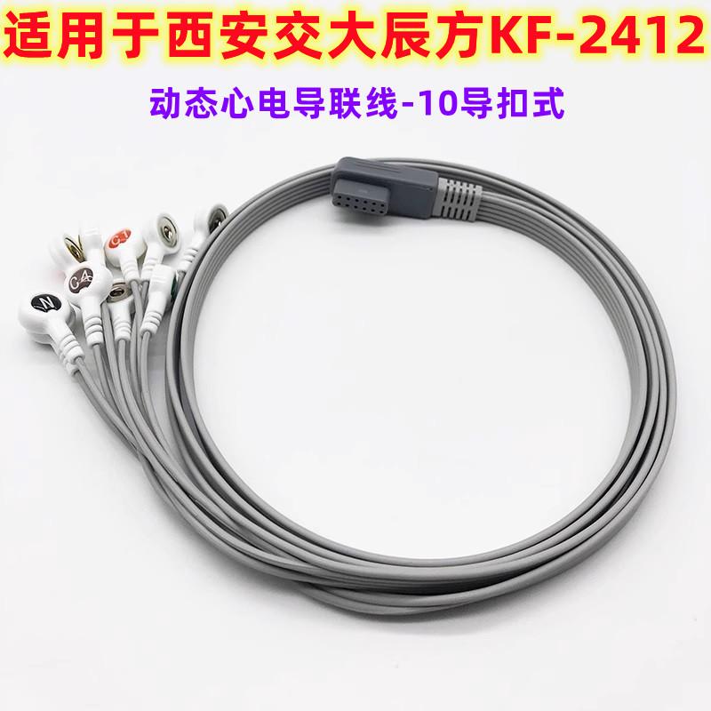 兼容西安交大辰方KF-2412 新款24H记录 12导动态心电导联线