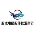 源成电脑配件批发商行