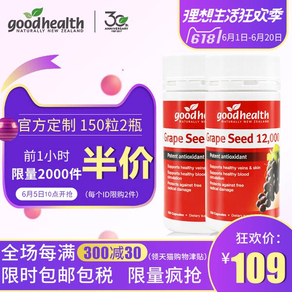 新西兰进口 GOODHEALTH 好健康 超临界萃取 葡萄籽胶囊 12000mg*150粒*2瓶 ￥54.5包邮包税（限量2000件下单5折）