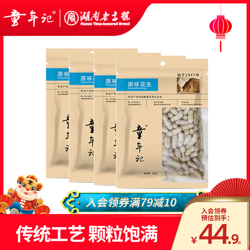 (Childhood _ original taste peanuts 500gx4) finely packed large bag with shell red leather peanuts casual zero food fried stock