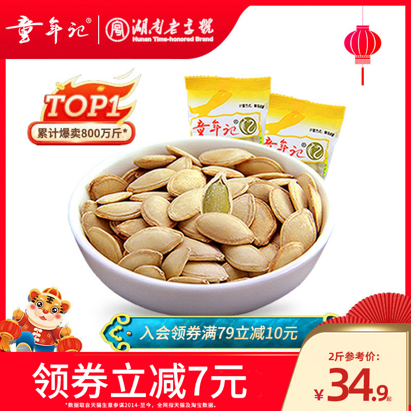 Childhood notes pumpkin seeds 500g * 2 small packages of original stir-fried goods spiced cooked pumpkin seeds bag new goods snacks