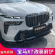 BMW X7 수정된 Black Warrior 프론트 립, 프론트 셔블, 테일 립, 리어 윙, 탑 윙, 미디엄 그릴, 블랙 윈도우 트림에 적합