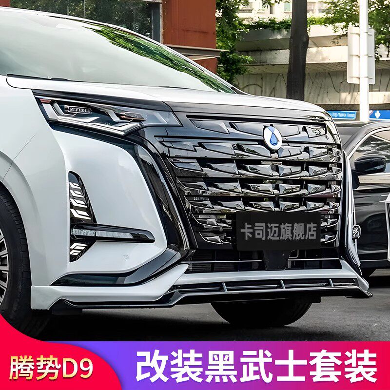 騰勢D9改裝升級必備🔥卡司邁黑武士外觀套件🚗