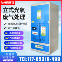 Vertical new photo-oxygen catalytic all-in-one machine waste gas treatment environmental protection equipment baking spray room activated carbon environmental protection box