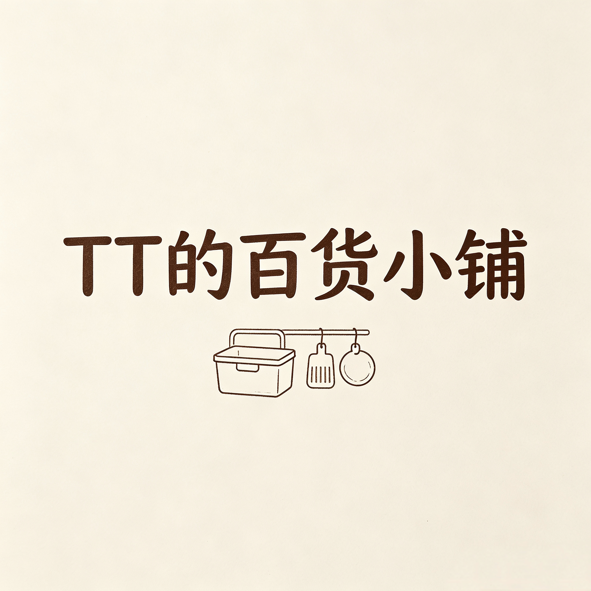 TT的百货小铺
