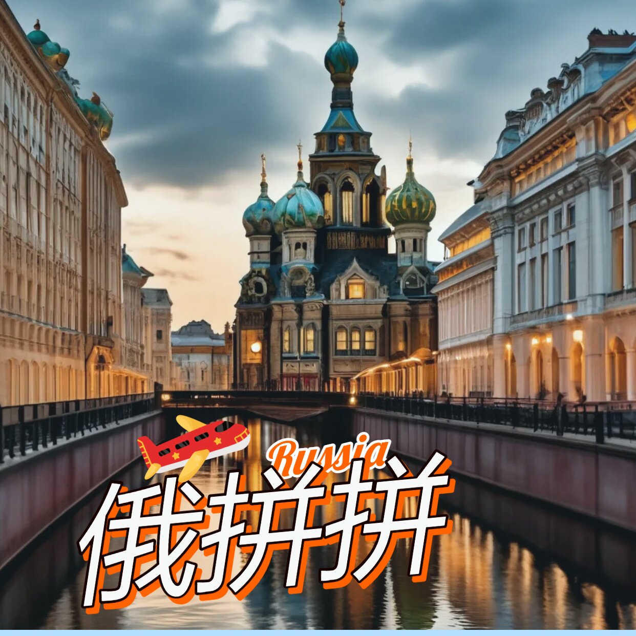 俄拼拼的LOGO