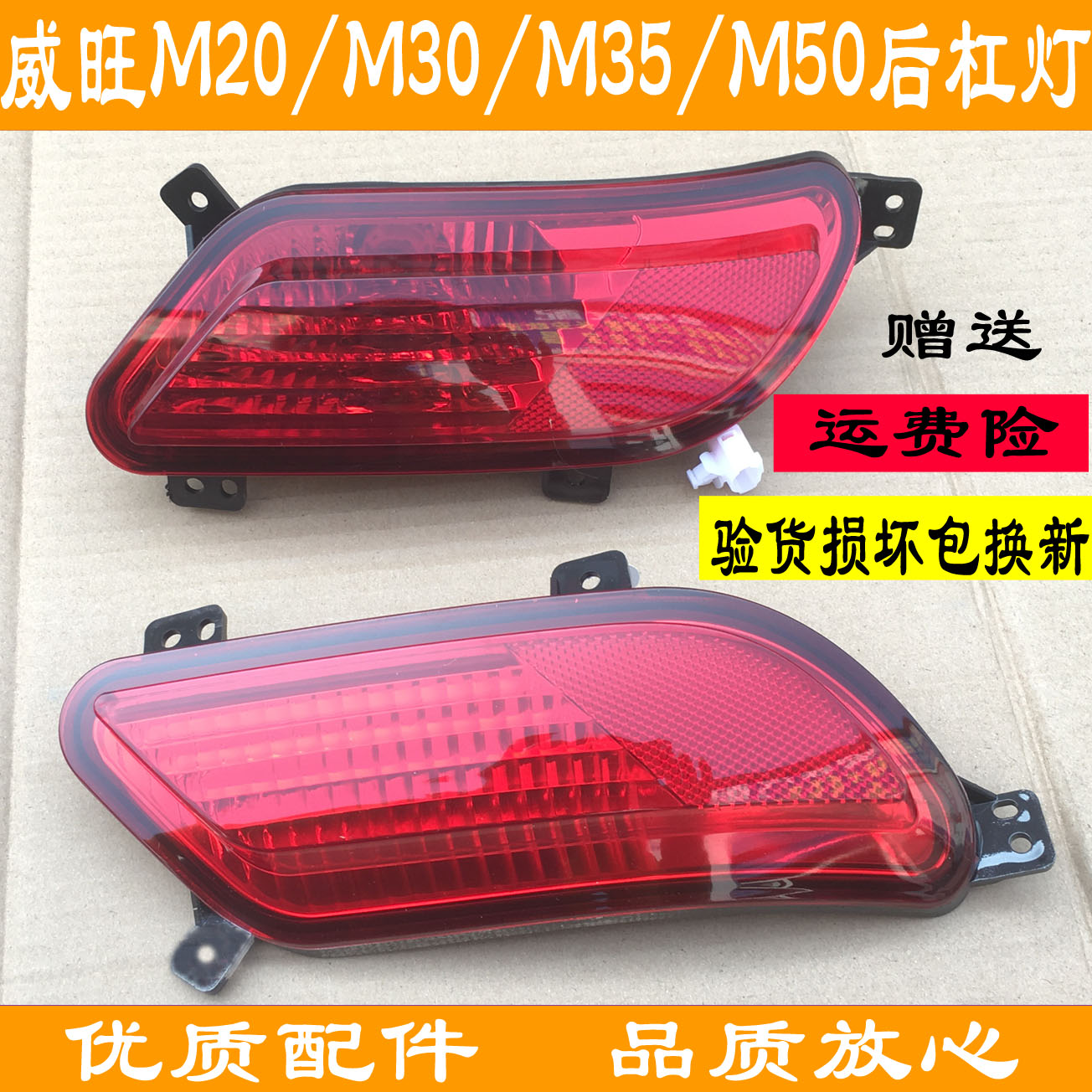 BAIC Weiwang Yinxiang M20M30M35 Changhe Freda M50 rear lever light Rear bumper light Rear fog light