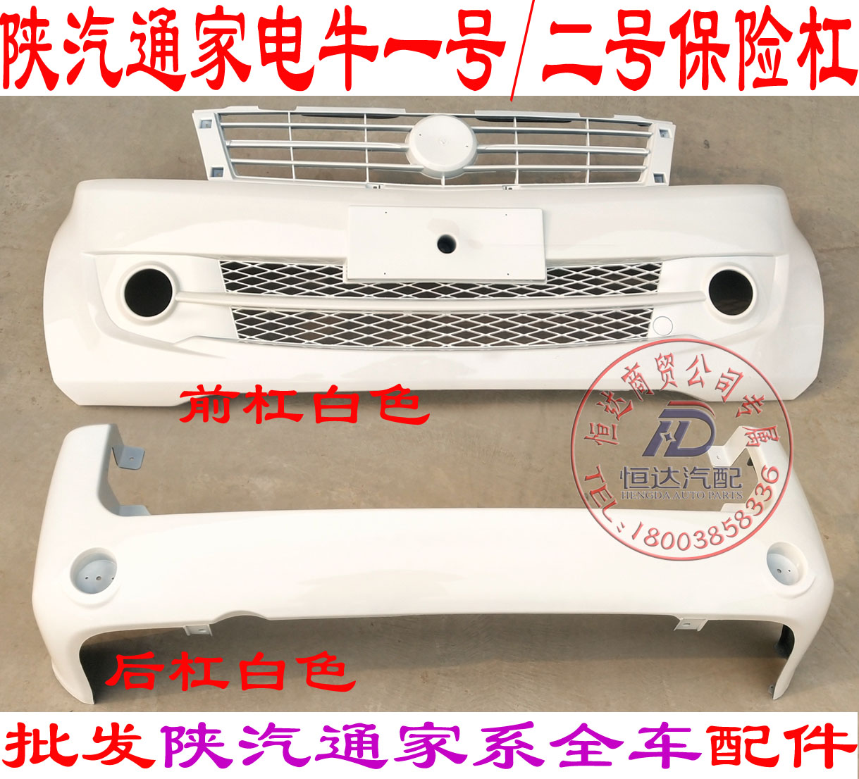 Shaanxi Qi Tong Family Fu Home Appliance Bull 1 No. 2 front bumper assembly front bumper rear bumper rear bumper accessories