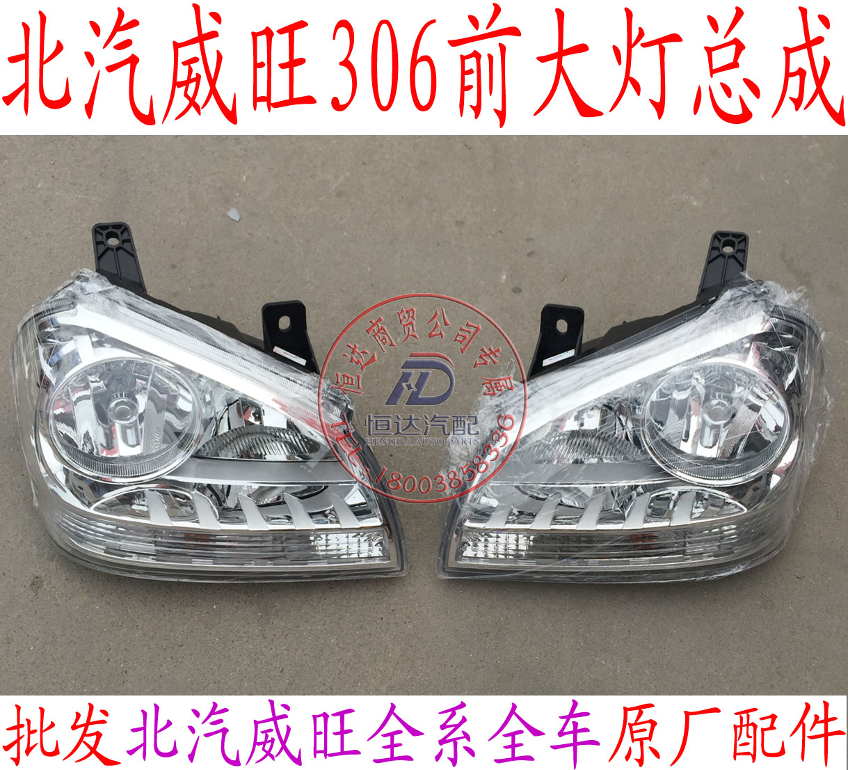 BAIC Weiwang 306 307 headlight assembly Weiwang 306 original electric-adjustable headlight front combination light assembly