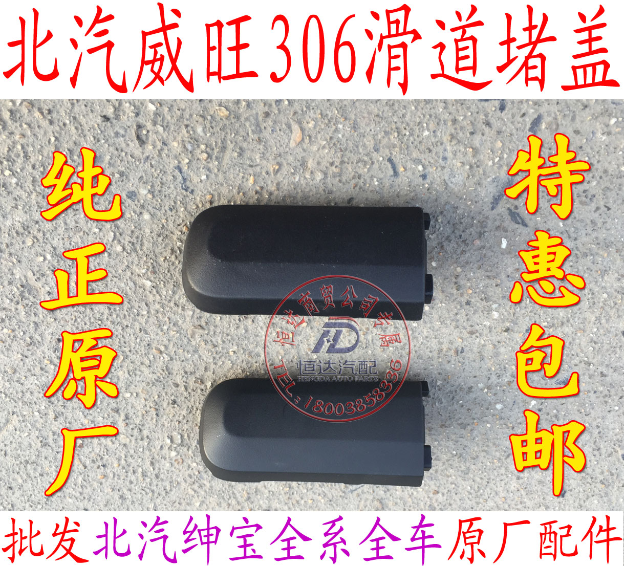 BAIC BAIC Weiwang 306307 middle door middle slide rear choke plug original accessories