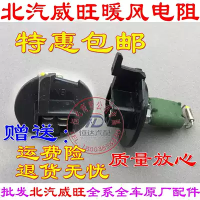 BAIC Weiwang 306M20 magic speed S3H2 warm air resistance Freida M50 speed regulation resistance blower resistor