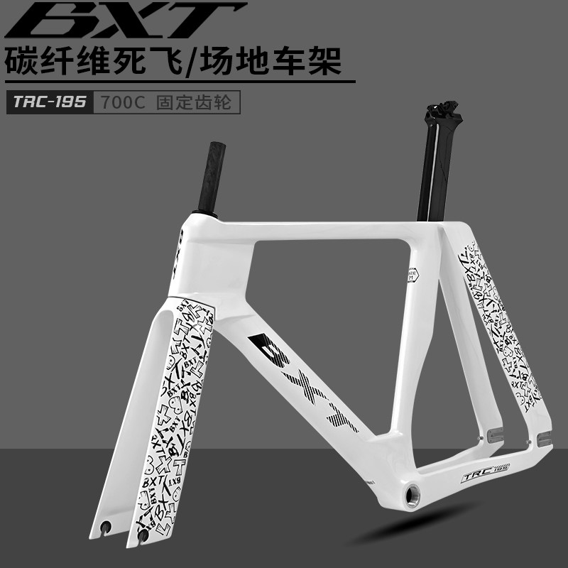 【走行距離10km未満】BXT-TRC 045 完成車 フレサ51 ピストバイク BXT碳纖維死飛車架組700C室內場地固定齒輪競速自行車車架TRC-045-淘寶