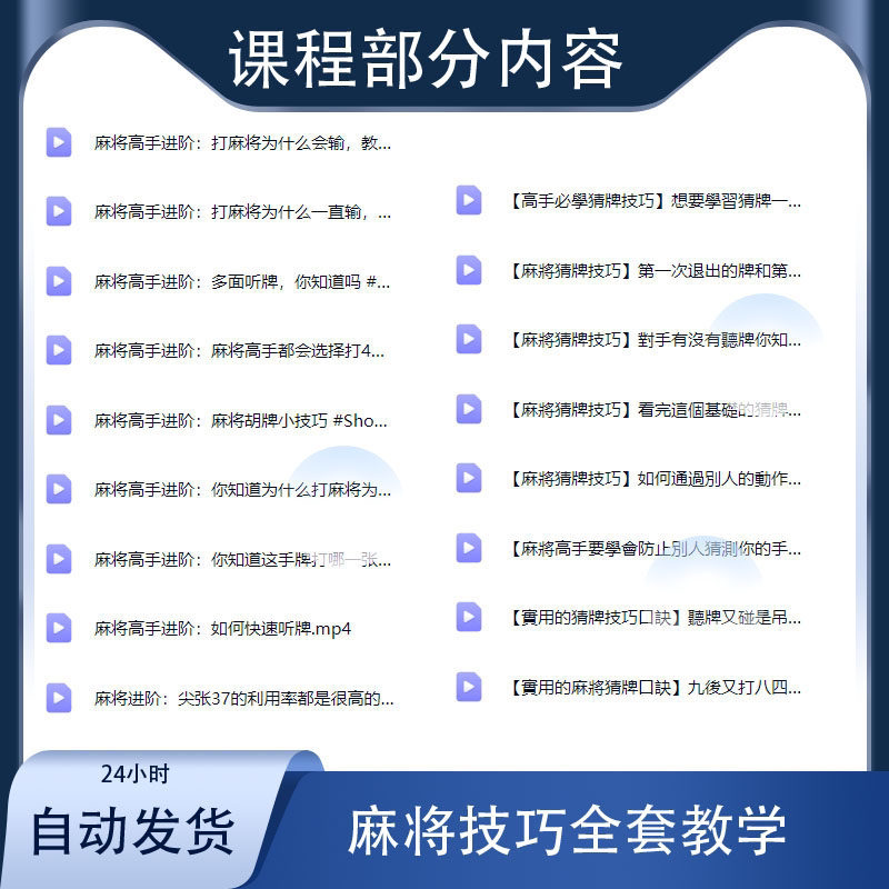 图片[2]-零基础打麻将技巧视频教程-入门精通自学课程手法攻略技术教学【电商热销1212】-暗冰资源网