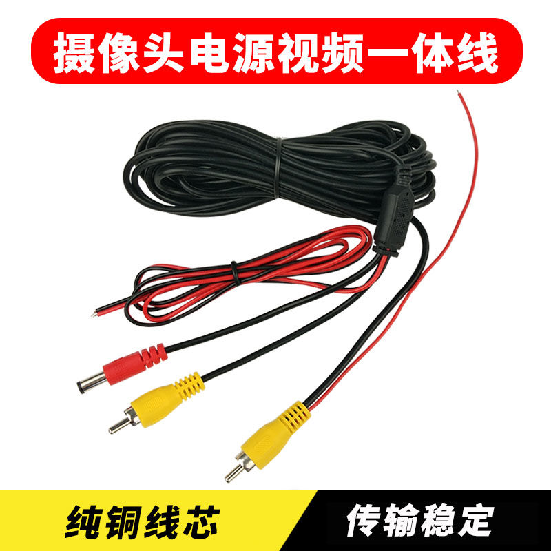 Car rearview camera video cable AV lotus head extension cable Power transmission line One-piece cable