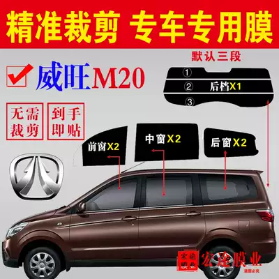 BAIC Weiwang M20 heat insulation film has been cut for van type car full window heat insulation film explosion-proof sunscreen car Film glass film