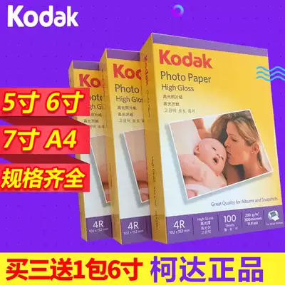 Kodak photo paper a4 inkjet printing photo paper 230g 200g high light 6 inch 5 inch 7 inch 4R inkjet paper 100 sheets