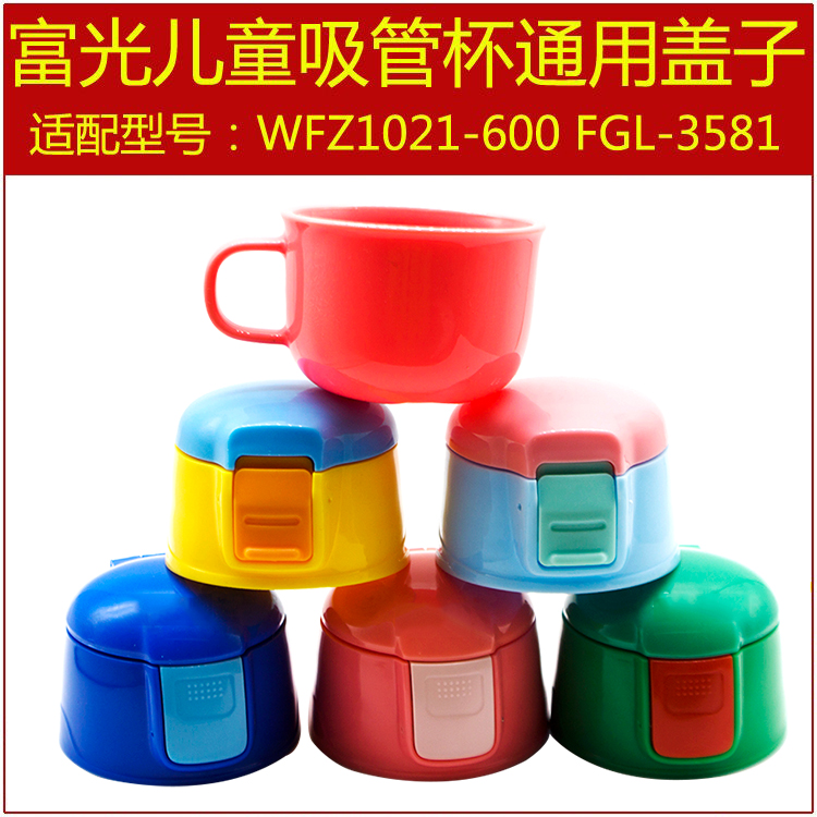 Fuguang children's straw cover Beibeile original cup cover water cup accessories small bowl cover leak-proof plug accessories