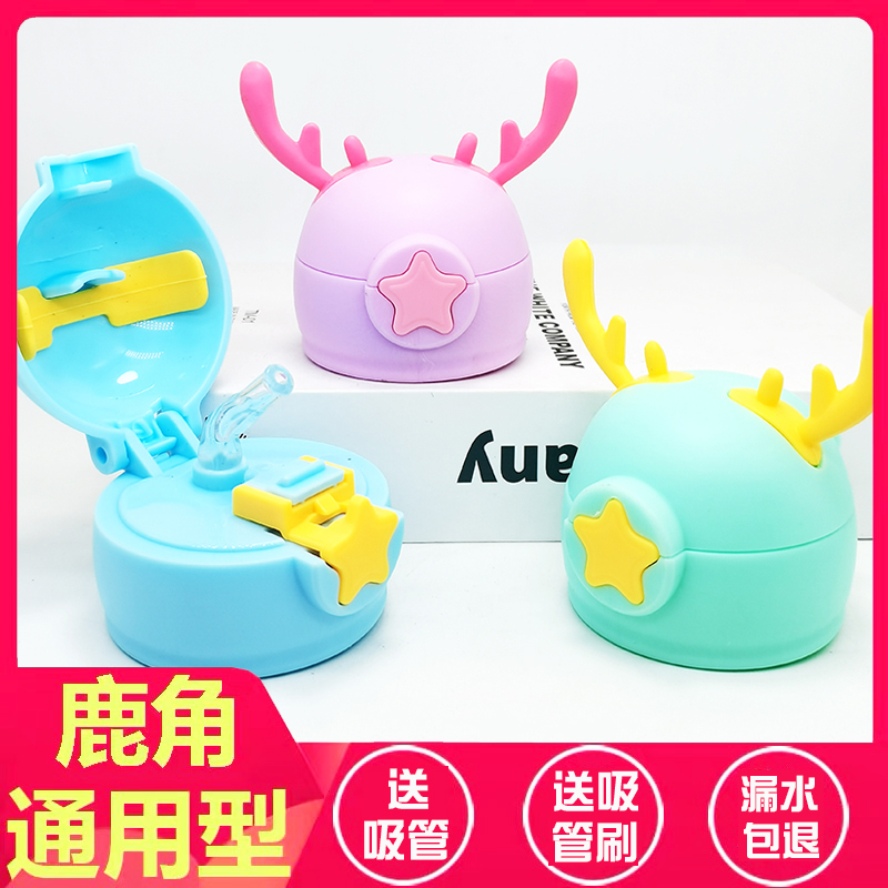 Antler children's thermos cup lid straw fitting universal kettle cup lid straw lid water cup fitting star lid