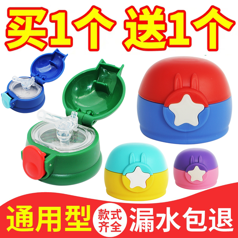Children's straw Thermos cup lid Accessories Universal children's kettle Water-proof cup lid Star cup lid Star cover
