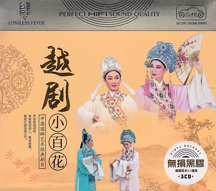 The Yue Opera Small Hundred Flowers CD Virtuoso Famous Section Classic Opera Selection Section Genuine car carrying home 3CD disc disc-Taobao