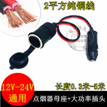  15A high-power car cigarette lighter plug socket 2 square bold pure copper wire car mother seat