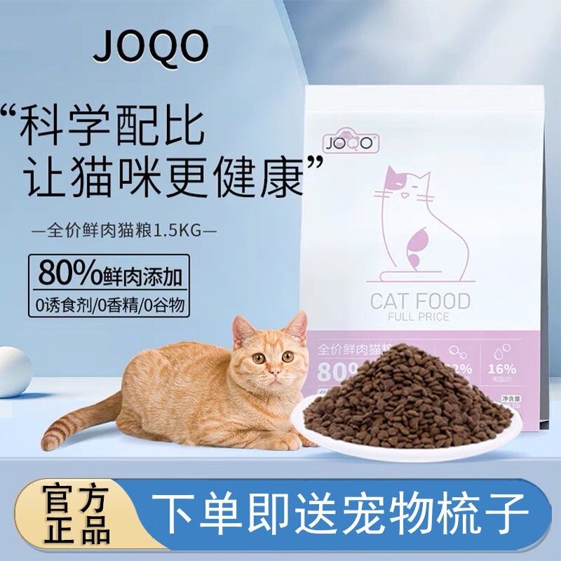Joqo Full-Price Fresh Meat Cat Food to Protect the Liver, Adult Cat Food 1.5kg, Blue Cat Hairball Removal, Universal Type for Kittens