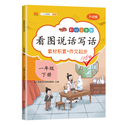 新版一年级下册看图写话说话人教版