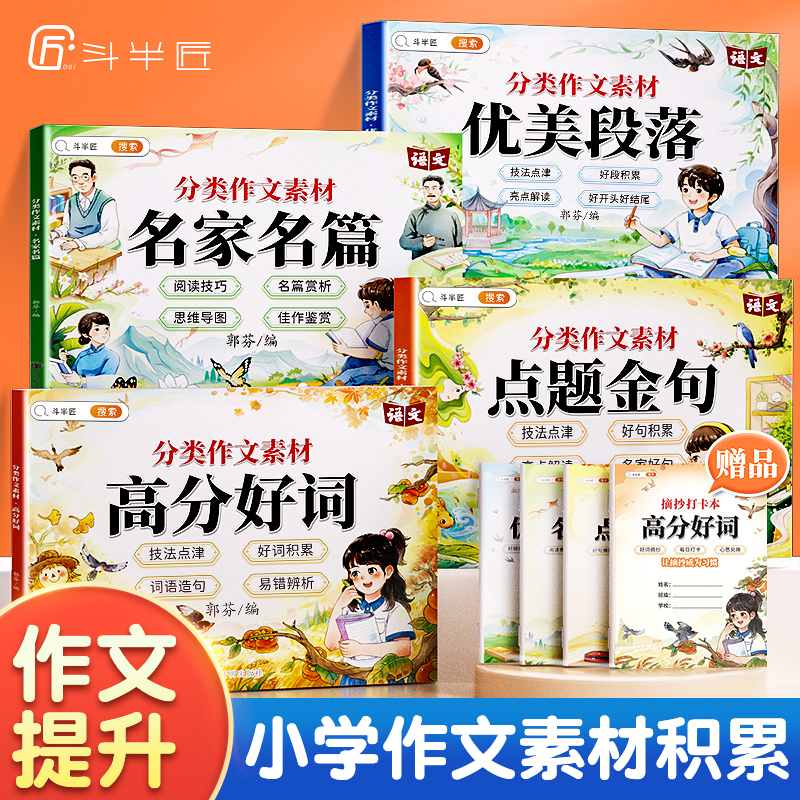 A Collection of Good Words, Sentences, and Paragraphs for Categorized Essay Materials, Including Beautiful Sentences for Elementary School Students, Excerpts of Golden Sentences, and Special Training in Rhetorical Techniques and Sentence Structures for Grades 1-6, with 60 Days of Intensive Practice for Beautiful Sentences and Paragraphs