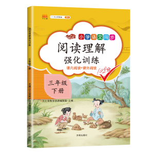 限时抢购！小学三年级阅读理解强化训练