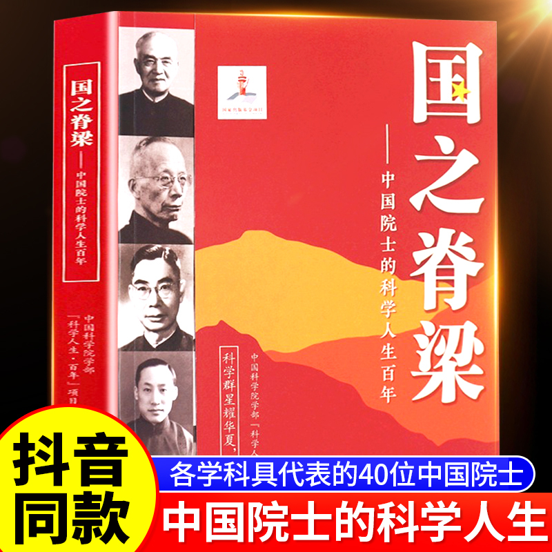 The Backbone of the Nation: Authentic Children's Edition - a Century of Scientific Lives of Chinese Academicians: a Book on 40 Chinese Academicians in 33 Academic Fields, Highlighting the Power of Role Models in Promoting the Spirit of Scientists, Extracurricular Reading Books for Primary and Secondary School Students and Young People The Backbone of the Nation: Authentic Children's Edition - a Century of Scientific Lives of Chinese Academicians: a Book on 40 Chinese Academicians in 33 Academic Fields, Highlighting the Power of Role Models in Promoting the Spirit of Scientists, Extracurricular Reading Books for Primary and Secondary School Students and Young People