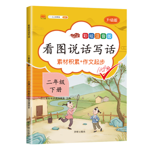 2020版 二年级下册看图写话