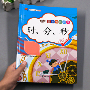 2020版小学时分秒专项训练