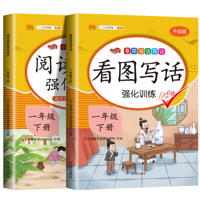 2021新版一年级下册看图写话说话阅读理解专项训练语文人教版教材同步练习册 小学1年级下课外书阅读书入门起步天天练每日一练必读