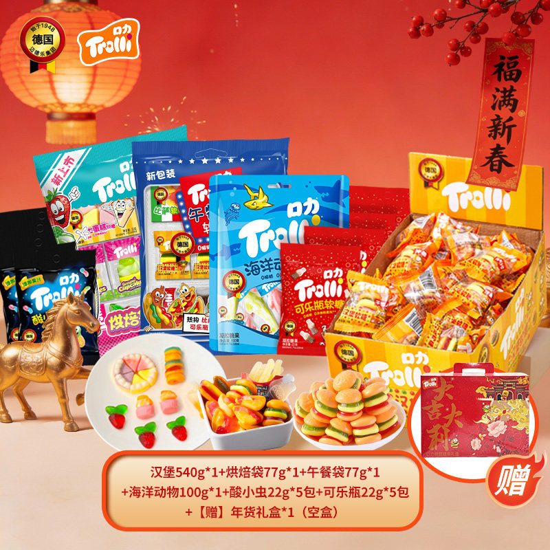 德国trolli口力软糖汉堡橡皮糖水果味糖果春节年货送礼礼盒礼包